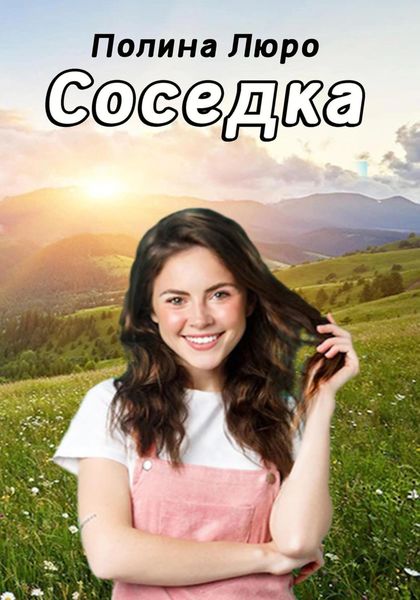 Обложка книги  «Соседка»