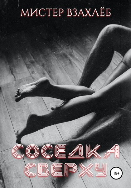 Обложка книги  «Соседка сверху»