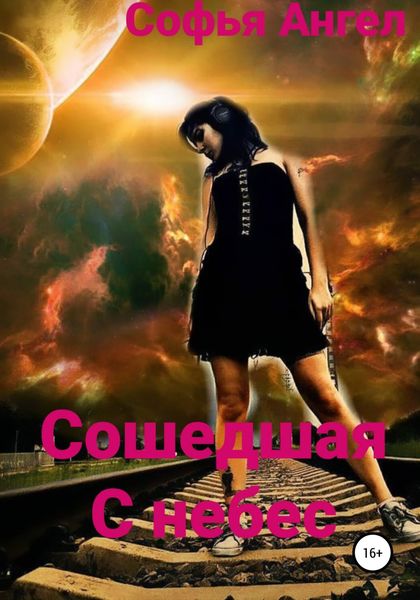 Обложка книги  «Сошедшая с небес»