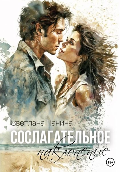 Обложка книги  «Сослагательное наклонение»