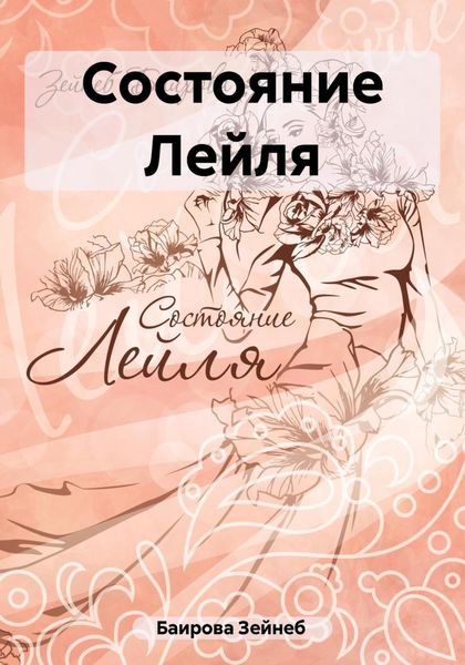 Обложка книги  «Состояние Лейля»
