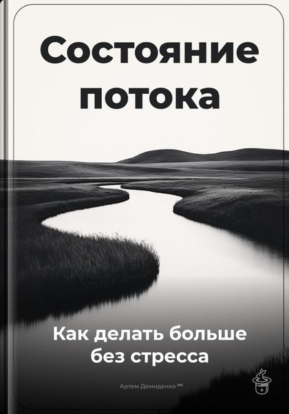 Обложка книги  «Состояние потока: Как делать больше без стресса»