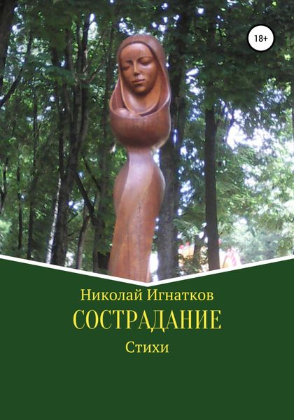 Обложка книги  «Сострадание. Сборник стихотворений»