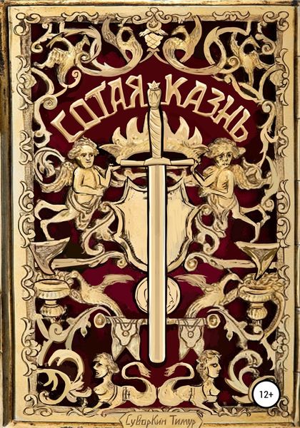 Обложка книги  «Сотая казнь»