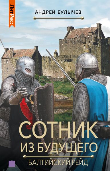 Обложка книги  «Сотник из будущего. Балтийский рейд»