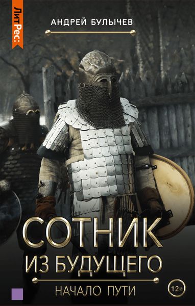 Обложка книги  «Сотник из будущего. Начало пути»