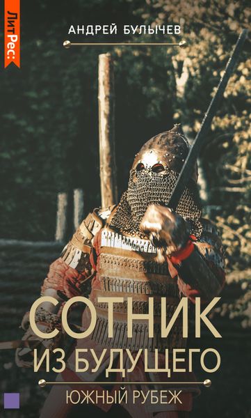 Обложка книги  «Сотник из будущего. Южный рубеж»