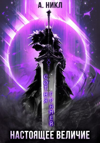 Обложка книги  «Сотня граней. Том 4. Настоящее величие»