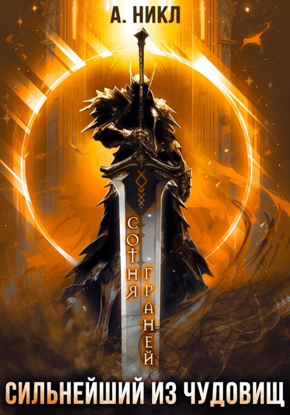 Обложка книги  «Сотня граней. Том 5. Сильнейший из чудовищ»