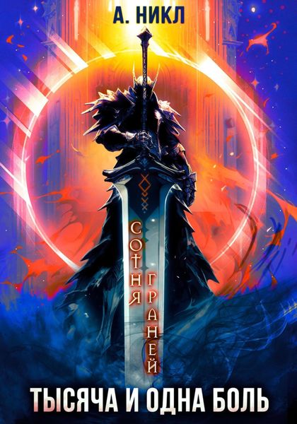 Обложка книги  «Сотня граней. Том 6. Тысяча и одна боль»