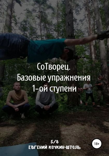 Обложка книги  «Сотворец. Базовые упражнения I-й ступени»