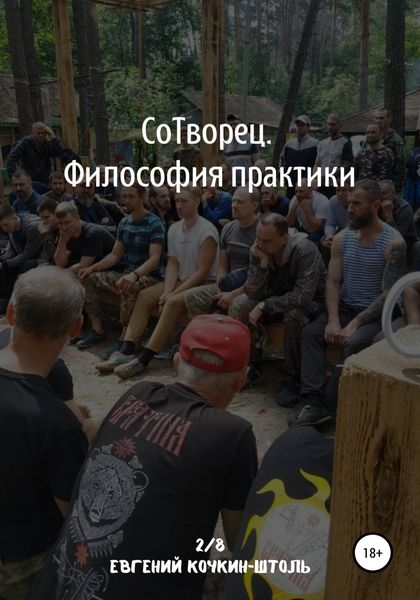 Обложка книги  «Сотворец. Философия практики»