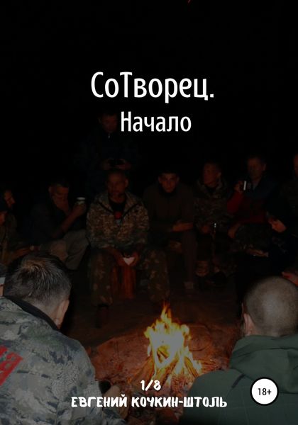 Обложка книги  «Сотворец. Начало»