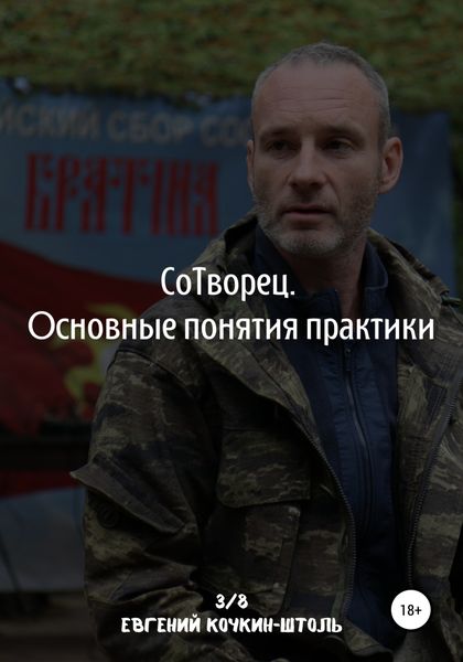 Обложка книги  «Сотворец. Основные понятия практики»
