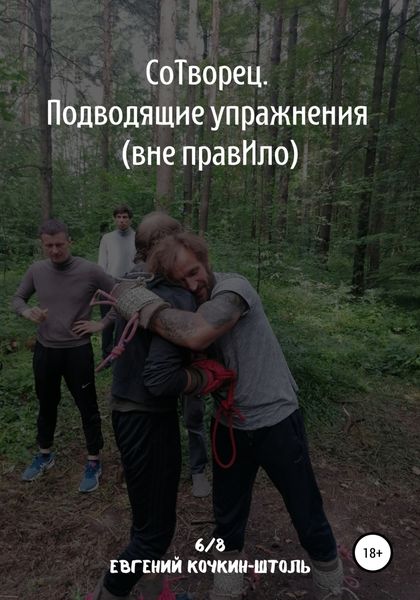 Обложка книги  «Сотворец. Подводящие упражнения. Вне правИло»