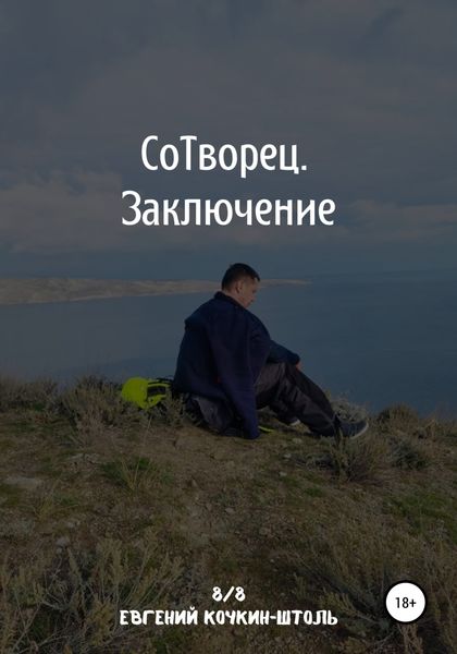 Обложка книги  «Сотворец. Заключение»
