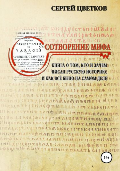 Обложка книги  «Сотворение мифа»