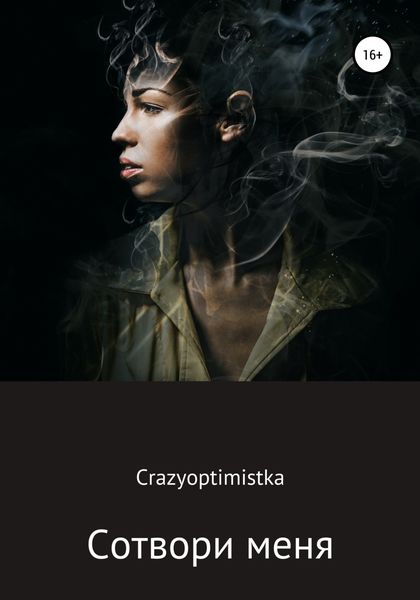 Обложка книги  «Сотвори меня»