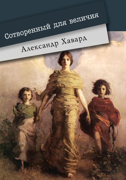 Обложка книги  «Сотворённый для величия»