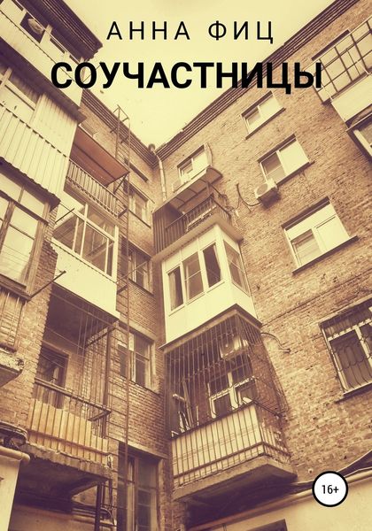 Обложка книги  «Соучастницы»