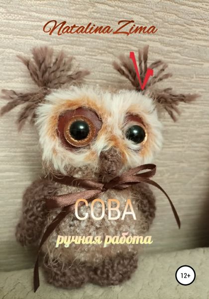 Обложка книги  «Сова. Ручная работа»