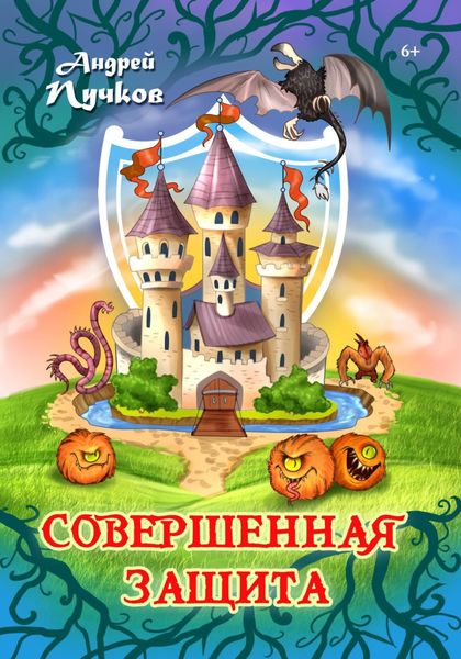Обложка книги  «Совершенная защита»