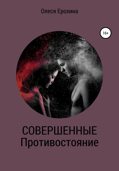 Обложка книги  «Совершенные. Противостояние»