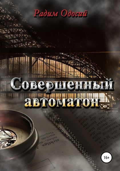 Обложка книги  «Совершенный автоматон»
