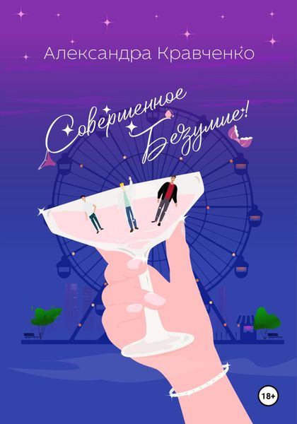 Обложка книги  «Совершенное безумие!»