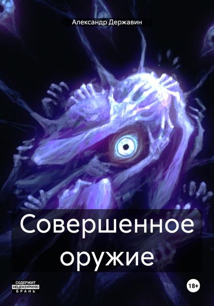 Обложка книги  «Совершенное оружие»