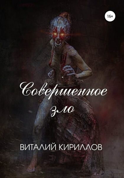 Обложка книги  «Совершенное зло»