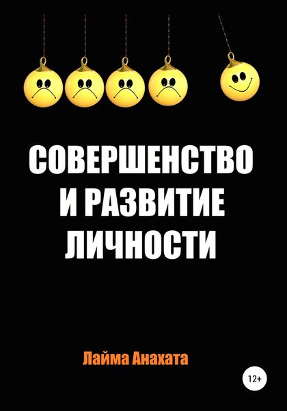 Обложка книги  «Совершенство и развитие личности»
