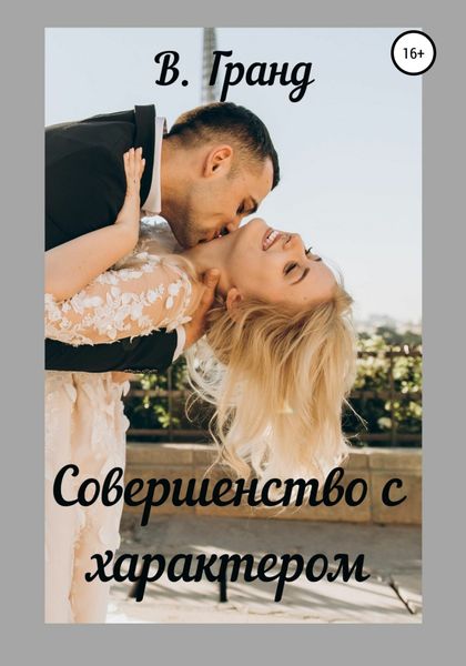 Обложка книги  «Совершенство с характером»