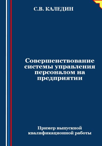 Обложка книги  «Совершенствование системы управления персоналом на предприятии»