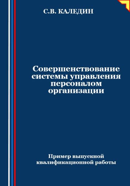Обложка книги  «Совершенствование системы управления персоналом организации»