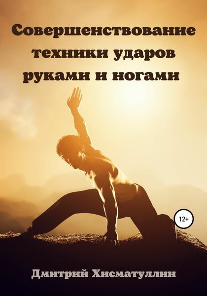 Обложка книги  «Совершенствование техники ударов руками и ногами»