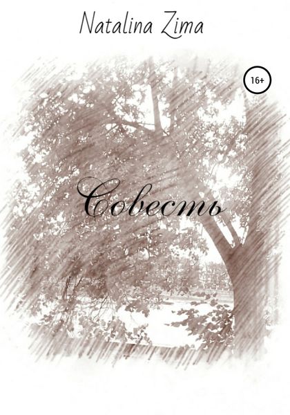 Обложка книги  «Совесть»