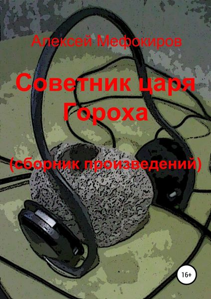 Обложка книги  «Советник царя Гороха (сборник произведений)»