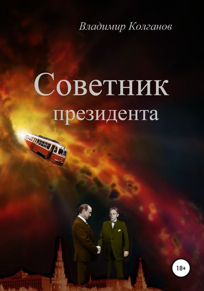Обложка книги  «Советник президента»