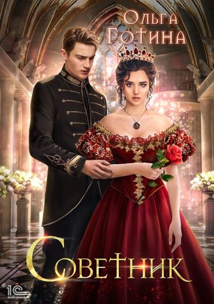 Обложка книги  «Советник»