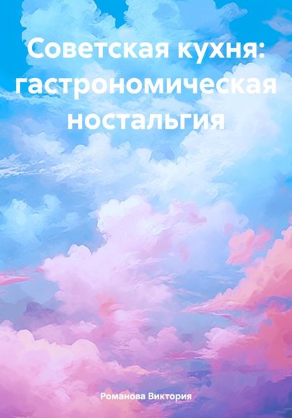 Обложка книги  «Советская кухня: гастрономическая ностальгия»