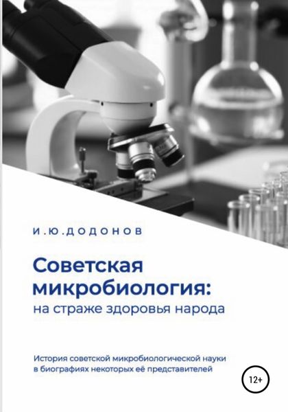Обложка книги  «Советская микробиология: на страже здоровья народа. История советской микробиологической науки в биографиях некоторых её представителей»