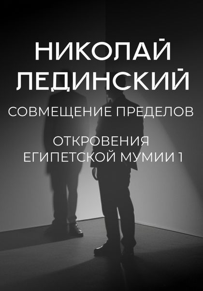 Обложка книги  «Совмещение пределов. Откровения египетской мумии 1»