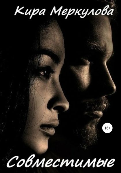 Обложка книги  «Совместимые»
