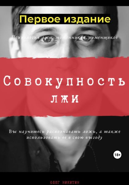 Обложка книги  «Совокупность лжи. Первое издание»