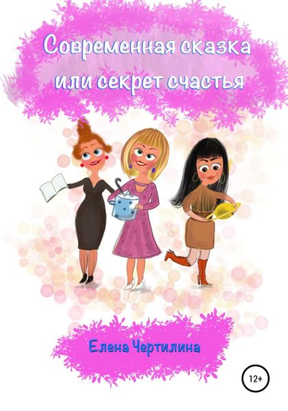 Обложка книги  «Современная сказка, или Секрет счастья»