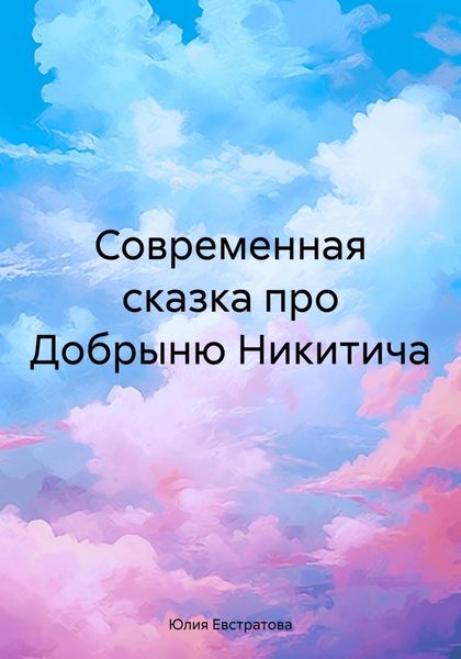 Обложка книги  «Современная сказка про Добрыню Никитича»