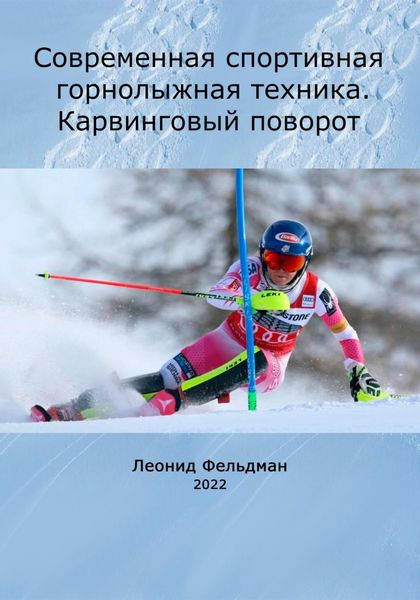 Обложка книги  «Современная спортивная горнолыжная техника. Карвинговый поворот»