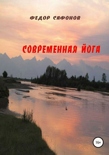 Обложка книги  «Современная йога»