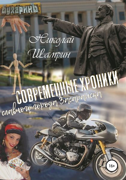 Обложка книги  «Современные хроники славного города Засарайска»